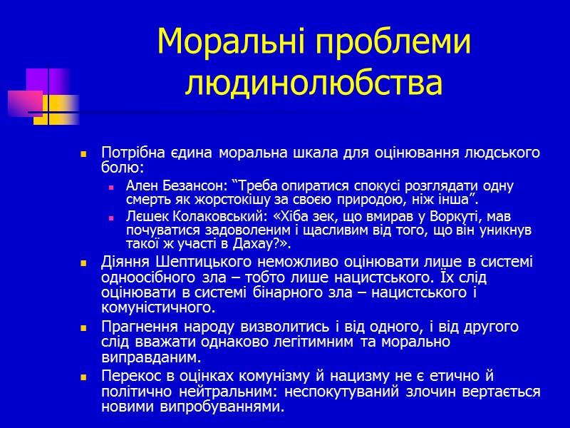 Моральні проблеми людинолюбства Потрібна єдина моральна шкала для оцінювання людського болю: Ален Безансон: “Треба